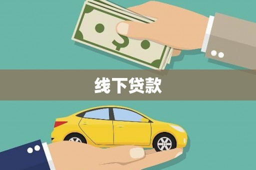 于洪线下贷款