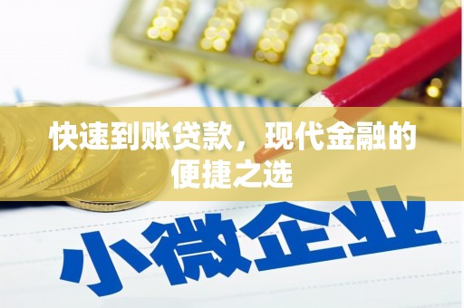 于洪快速到账贷款，现代金融的便捷之选