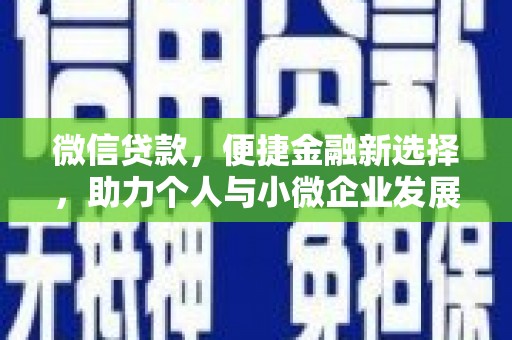 于洪微信贷款，便捷金融新选择，助力个人与小微企业发展