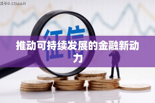 于洪推动可持续发展的金融新动力