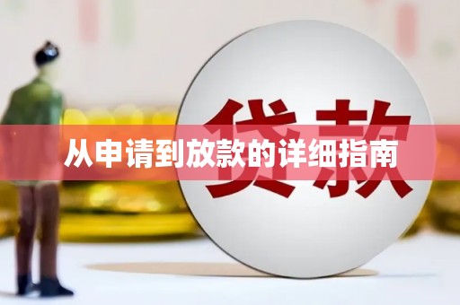 于洪从申请到放款的详细指南