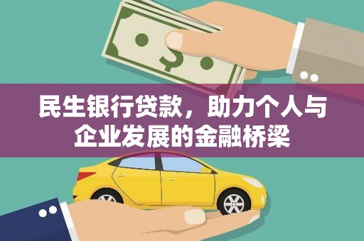 于洪民生银行贷款，助力个人与企业发展的金融桥梁