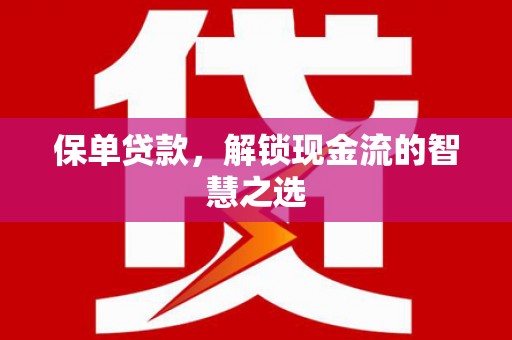 于洪保单贷款，解锁现金流的智慧之选