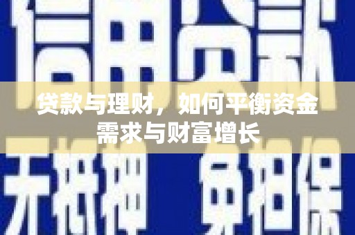 于洪贷款与理财，如何平衡资金需求与财富增长