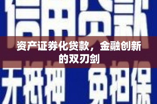 于洪资产证券化贷款，金融创新的双刃剑