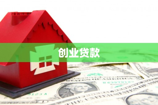 于洪创业贷款