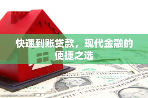 于洪快速到账贷款，现代金融的便捷之选
