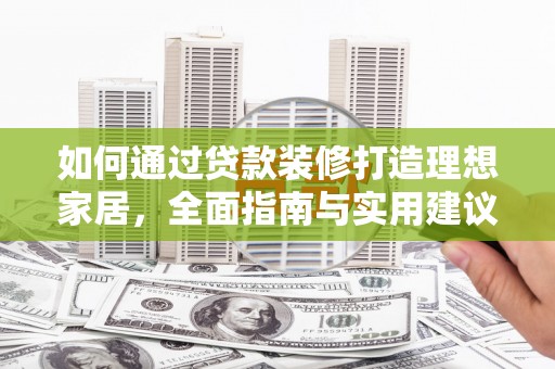 于洪如何通过贷款装修打造理想家居，全面指南与实用建议
