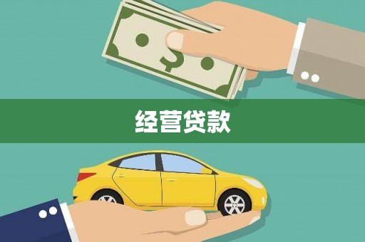 于洪经营贷款