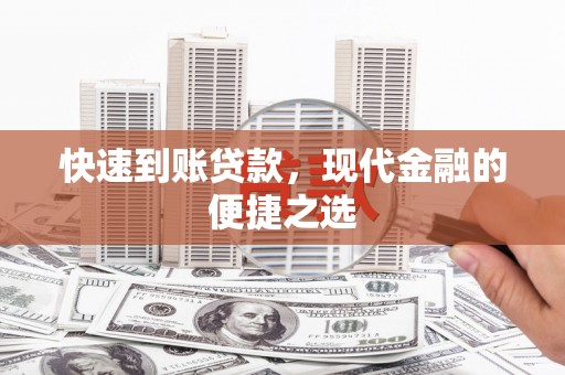 于洪快速到账贷款，现代金融的便捷之选