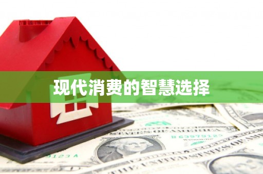 于洪现代消费的智慧选择