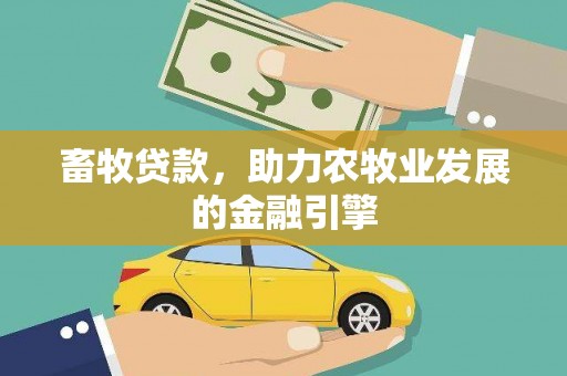 于洪畜牧贷款，助力农牧业发展的金融引擎