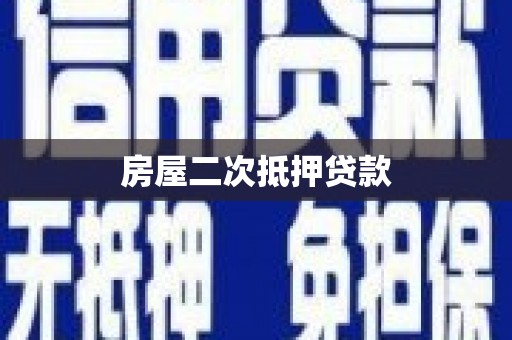 于洪房屋二次抵押贷款