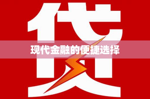 于洪现代金融的便捷选择