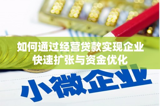 于洪如何通过经营贷款实现企业快速扩张与资金优化