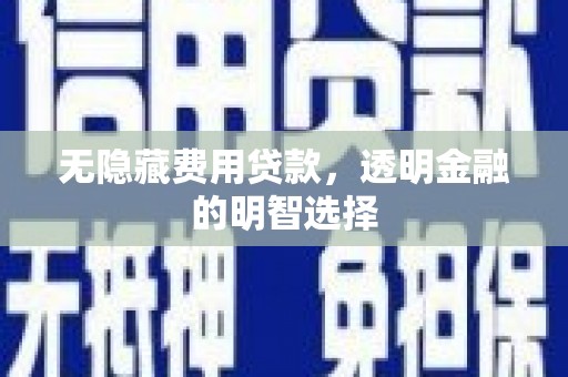 于洪无隐藏费用贷款，透明金融的明智选择
