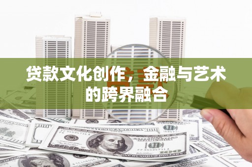 于洪贷款文化创作，金融与艺术的跨界融合
