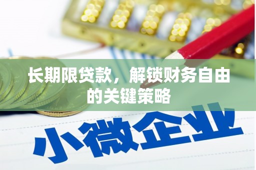 于洪长期限贷款，解锁财务自由的关键策略