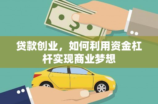 于洪贷款创业，如何利用资金杠杆实现商业梦想