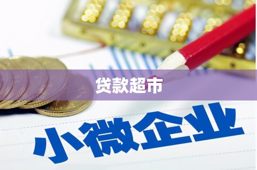于洪贷款超市