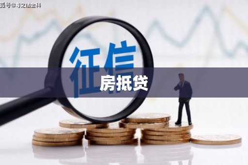 于洪房抵贷