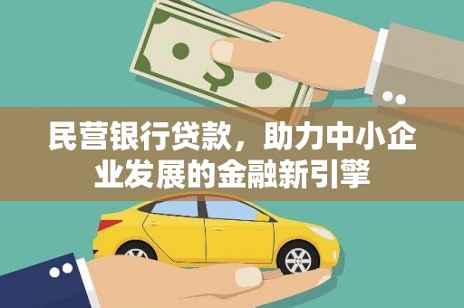 于洪民营银行贷款，助力中小企业发展的金融新引擎