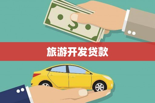 于洪旅游开发贷款