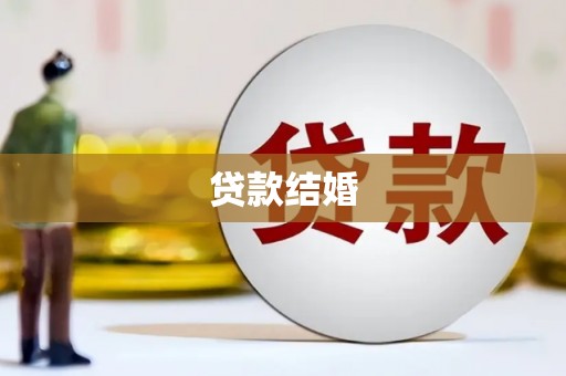 于洪贷款结婚
