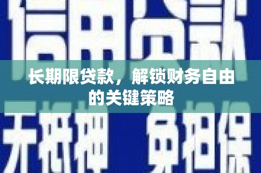 于洪长期限贷款，解锁财务自由的关键策略