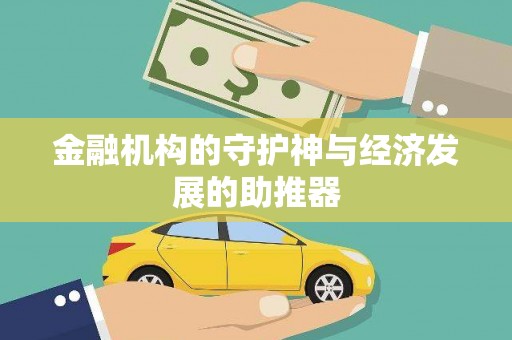 于洪金融机构的守护神与经济发展的助推器