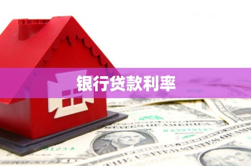 于洪银行贷款利率