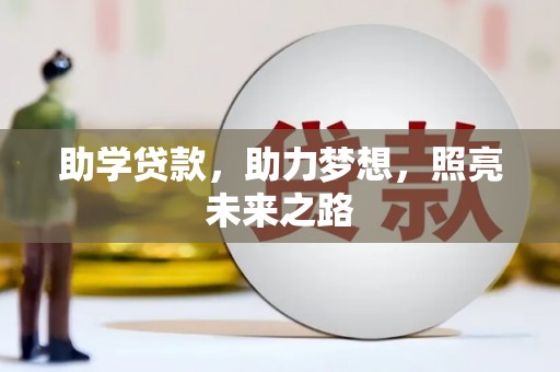 于洪助学贷款，助力梦想，照亮未来之路