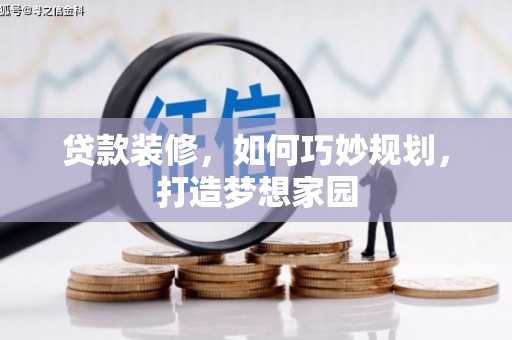 于洪贷款装修，如何巧妙规划，打造梦想家园