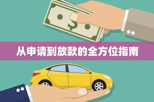 于洪从申请到放款的全方位指南