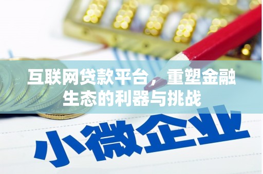 于洪互联网贷款平台，重塑金融生态的利器与挑战
