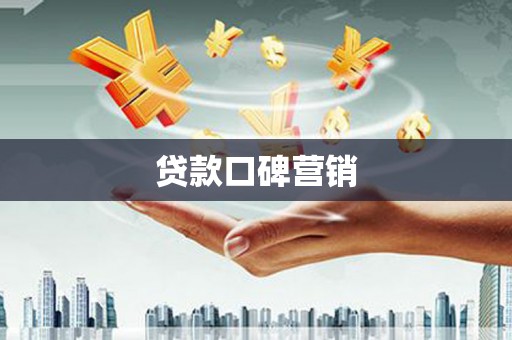 于洪贷款口碑营销