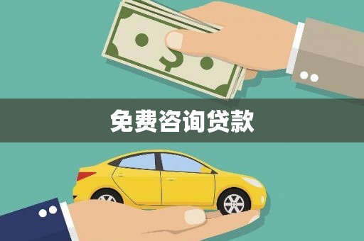 于洪免费咨询贷款