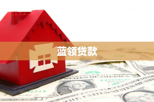 于洪蓝领贷款