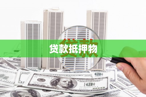 于洪贷款抵押物