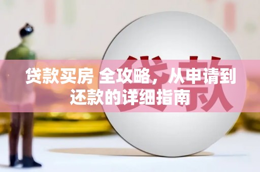 于洪贷款买房 全攻略，从申请到还款的详细指南