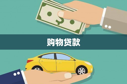 于洪购物贷款
