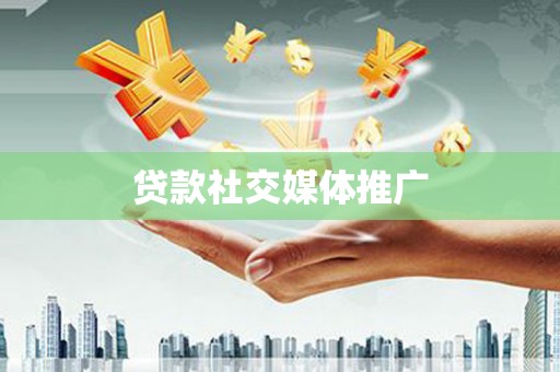于洪贷款社交媒体推广