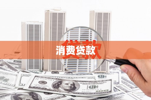 于洪消费贷款