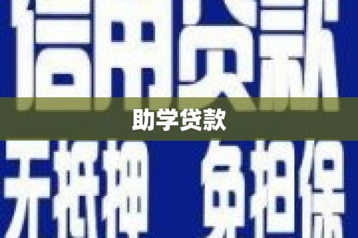 于洪助学贷款