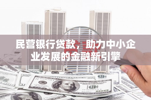 于洪民营银行贷款，助力中小企业发展的金融新引擎