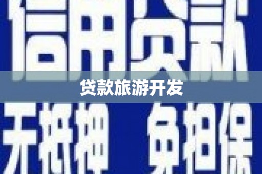 于洪贷款旅游开发