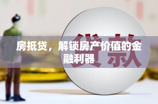 于洪房抵贷，解锁房产价值的金融利器