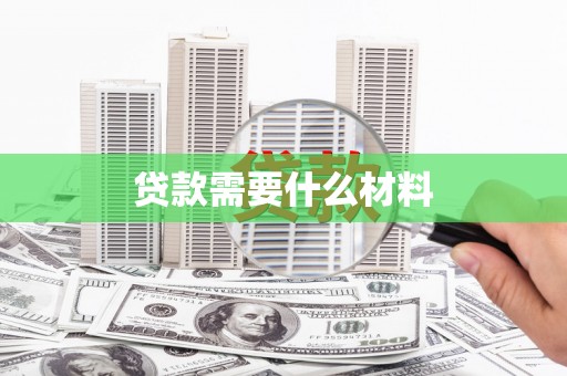 于洪贷款需要什么材料