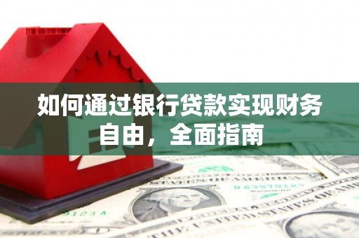 于洪如何通过银行贷款实现财务自由，全面指南