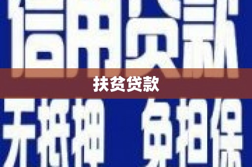 于洪扶贫贷款
